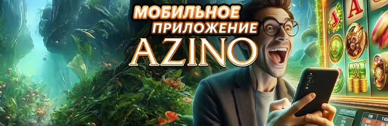 Азино 777 Играть