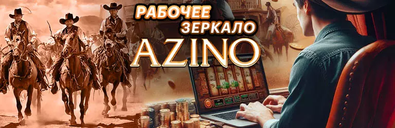 Азино 777 Играть